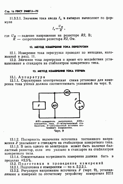 ГОСТ 21107.1-75, страница 19