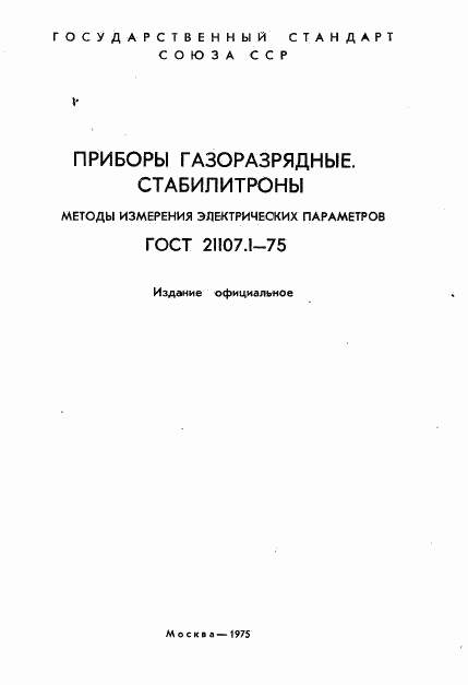 ГОСТ 21107.1-75, страница 2