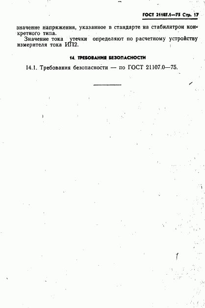 ГОСТ 21107.1-75, страница 20