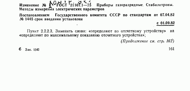 ГОСТ 21107.1-75, страница 21