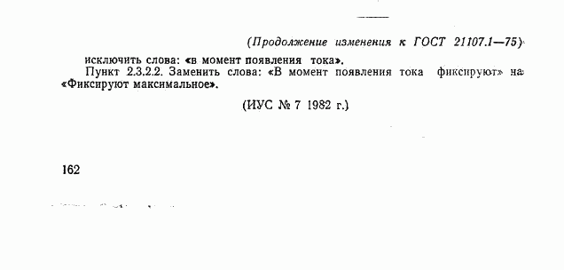 ГОСТ 21107.1-75, страница 22