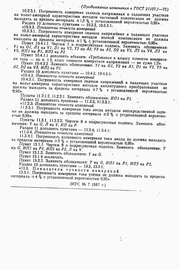 ГОСТ 21107.1-75, страница 26