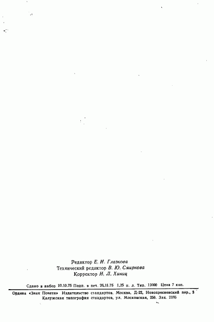 ГОСТ 21107.1-75, страница 27