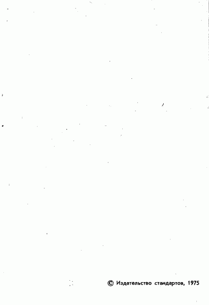 ГОСТ 21107.1-75, страница 3