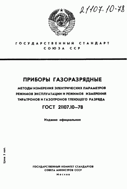 ГОСТ 21107.10-78, страница 1