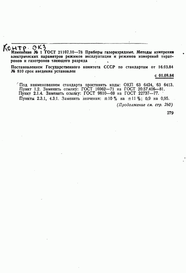 ГОСТ 21107.10-78, страница 10