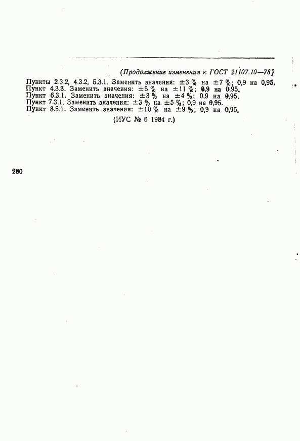 ГОСТ 21107.10-78, страница 11