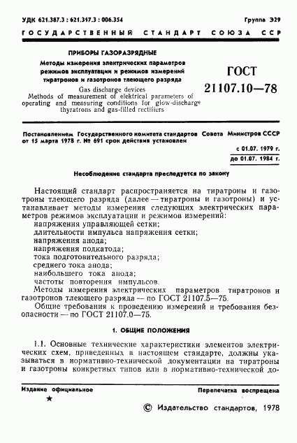 ГОСТ 21107.10-78, страница 2