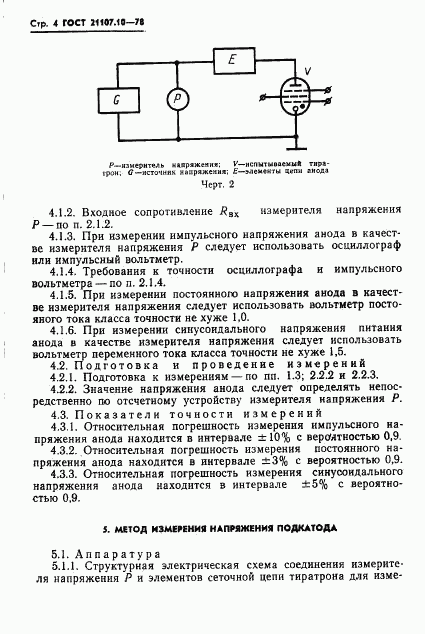 ГОСТ 21107.10-78, страница 5