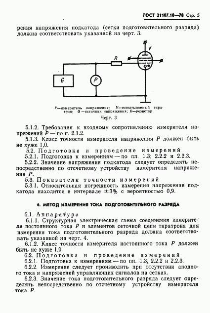 ГОСТ 21107.10-78, страница 6