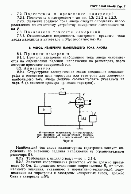 ГОСТ 21107.10-78, страница 8