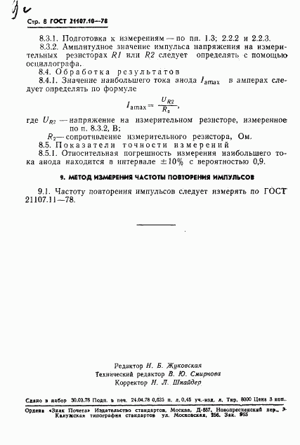 ГОСТ 21107.10-78, страница 9