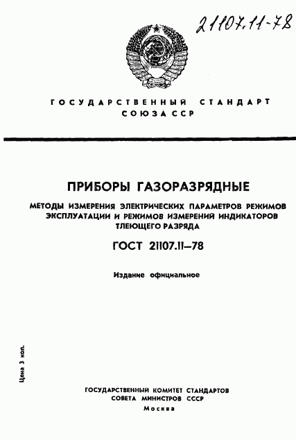 ГОСТ 21107.11-78, страница 1
