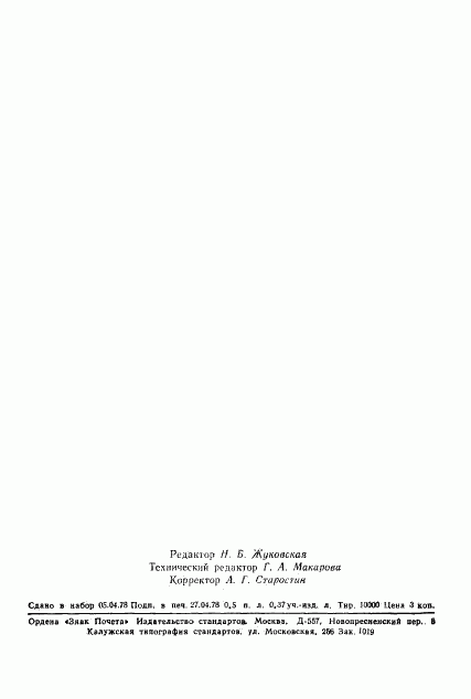 ГОСТ 21107.11-78, страница 2