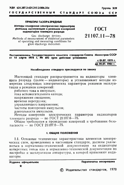 ГОСТ 21107.11-78, страница 3