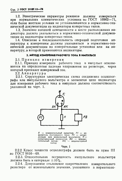ГОСТ 21107.11-78, страница 4