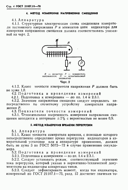 ГОСТ 21107.11-78, страница 6