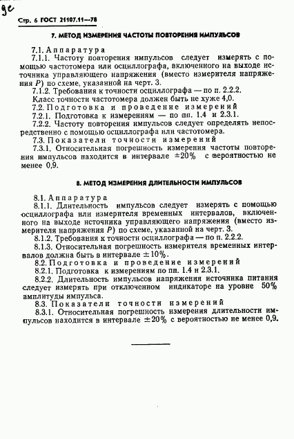 ГОСТ 21107.11-78, страница 8