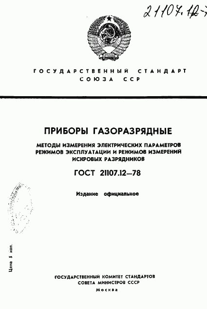 ГОСТ 21107.12-78, страница 1