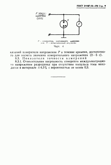 ГОСТ 21107.12-78, страница 10