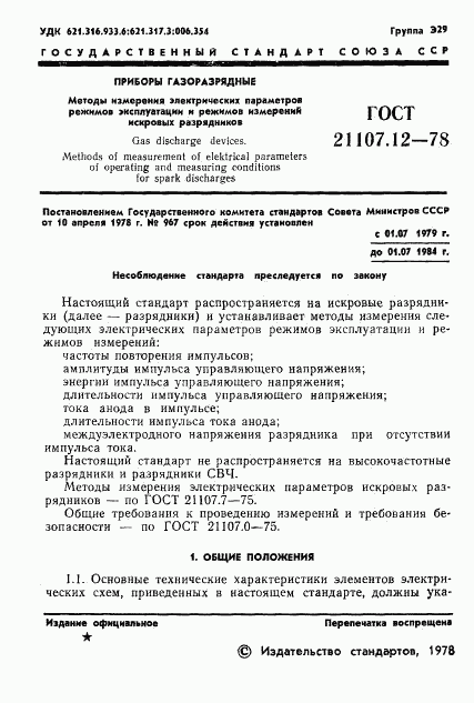 ГОСТ 21107.12-78, страница 2