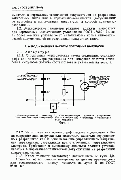 ГОСТ 21107.12-78, страница 3