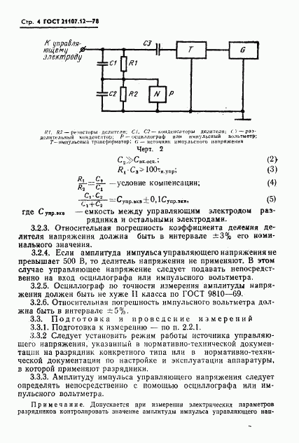 ГОСТ 21107.12-78, страница 5