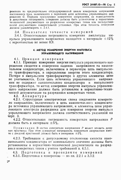 ГОСТ 21107.12-78, страница 6