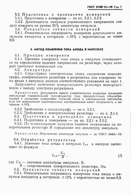 ГОСТ 21107.12-78, страница 8