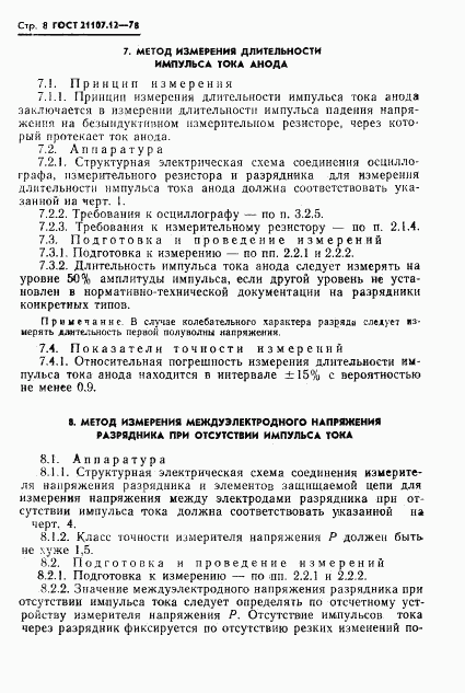 ГОСТ 21107.12-78, страница 9