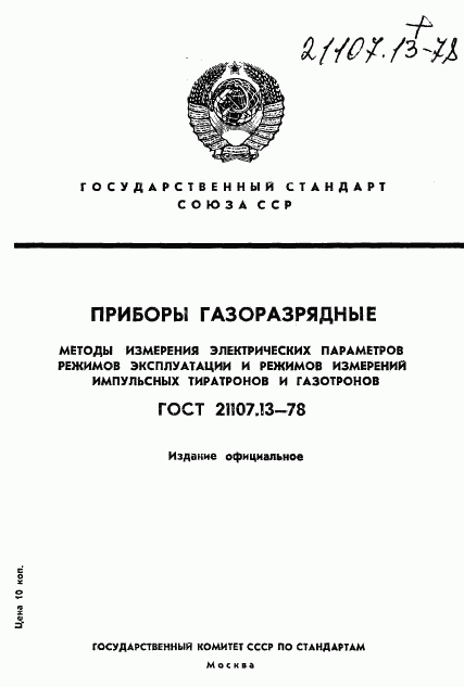 ГОСТ 21107.13-78, страница 1