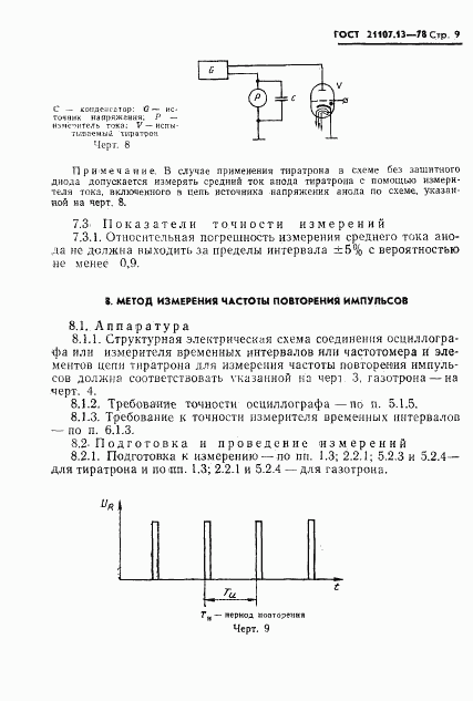 ГОСТ 21107.13-78, страница 10