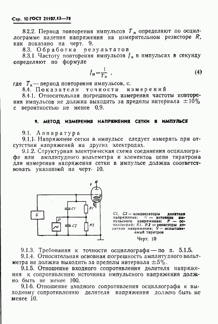 ГОСТ 21107.13-78, страница 11