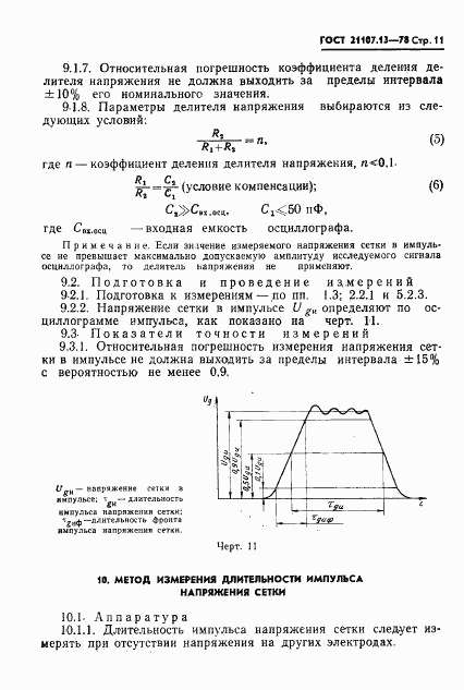 ГОСТ 21107.13-78, страница 12