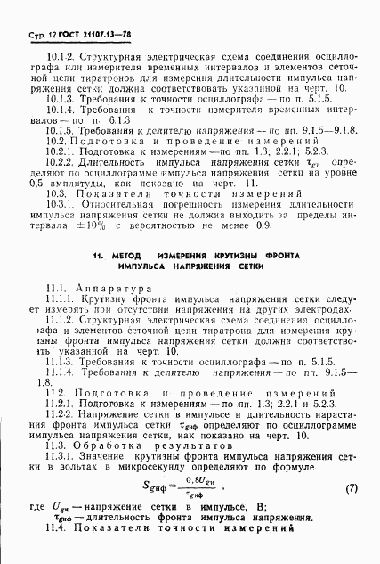 ГОСТ 21107.13-78, страница 13