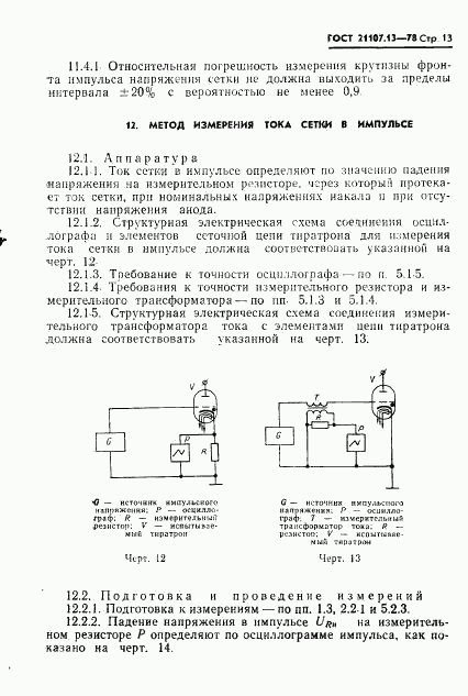 ГОСТ 21107.13-78, страница 14