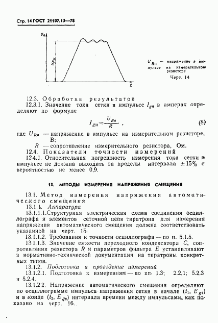 ГОСТ 21107.13-78, страница 15