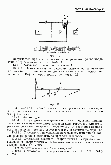 ГОСТ 21107.13-78, страница 16