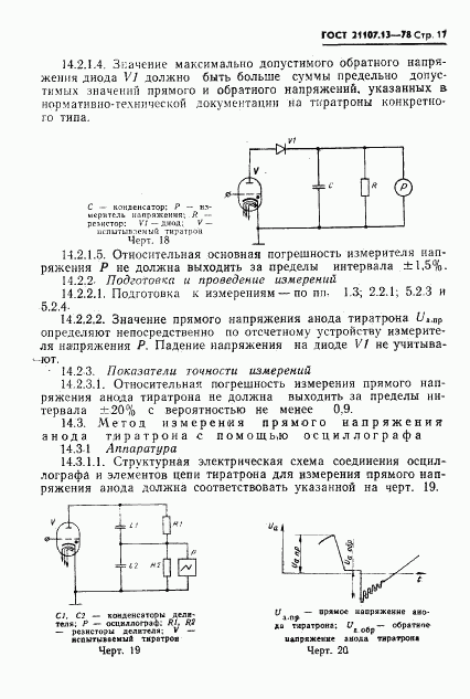 ГОСТ 21107.13-78, страница 17