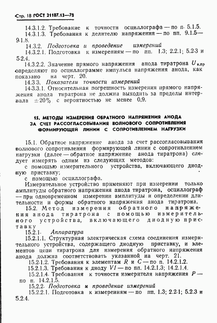 ГОСТ 21107.13-78, страница 18