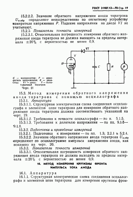 ГОСТ 21107.13-78, страница 19