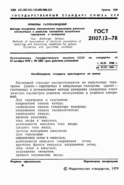 ГОСТ 21107.13-78, страница 2