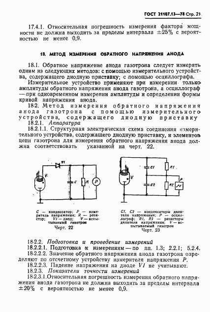 ГОСТ 21107.13-78, страница 21