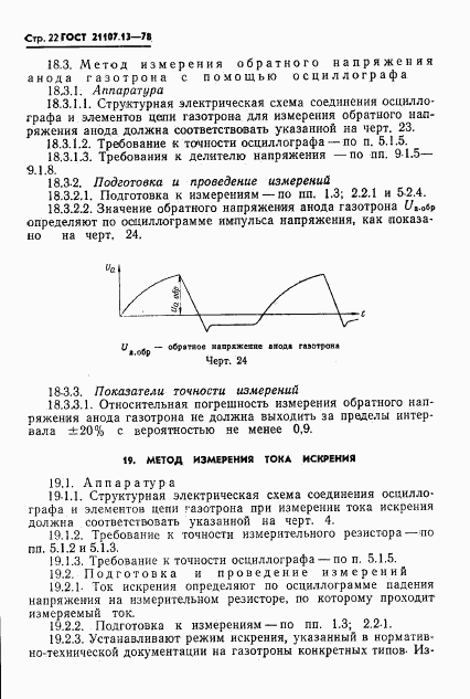 ГОСТ 21107.13-78, страница 22