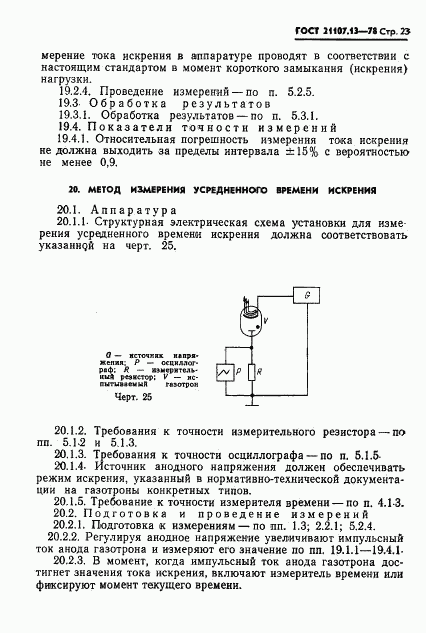 ГОСТ 21107.13-78, страница 23