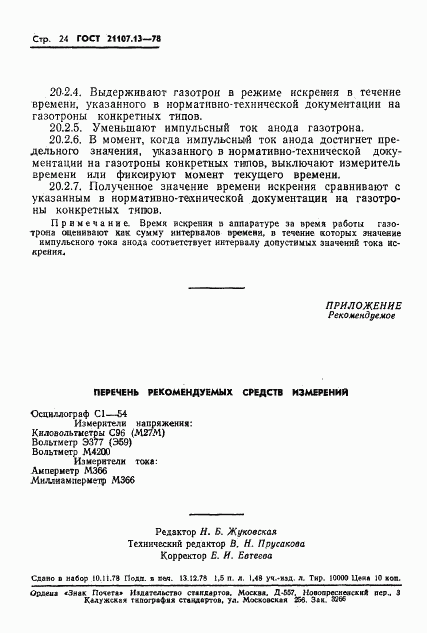 ГОСТ 21107.13-78, страница 24