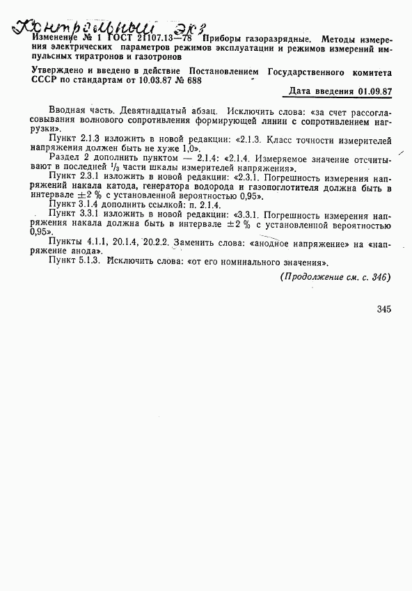 ГОСТ 21107.13-78, страница 25
