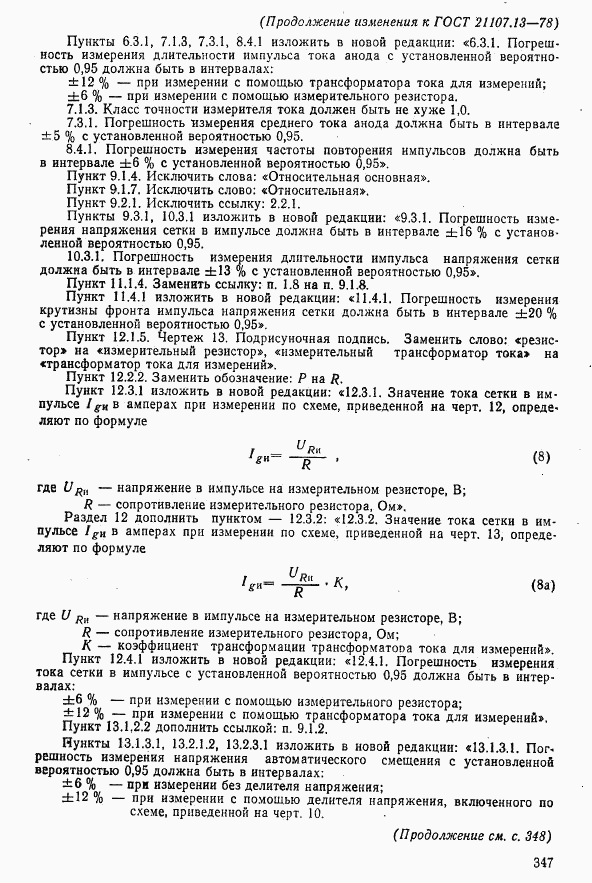 ГОСТ 21107.13-78, страница 27