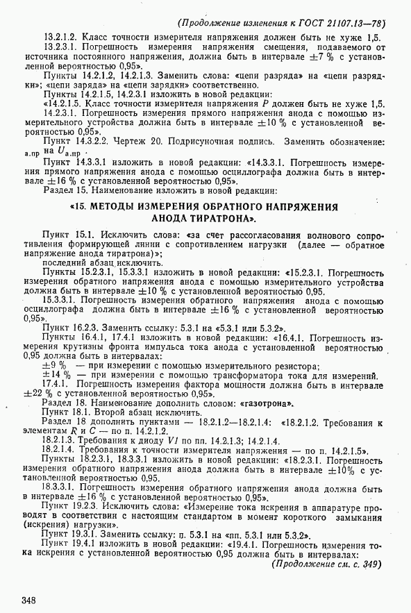 ГОСТ 21107.13-78, страница 28