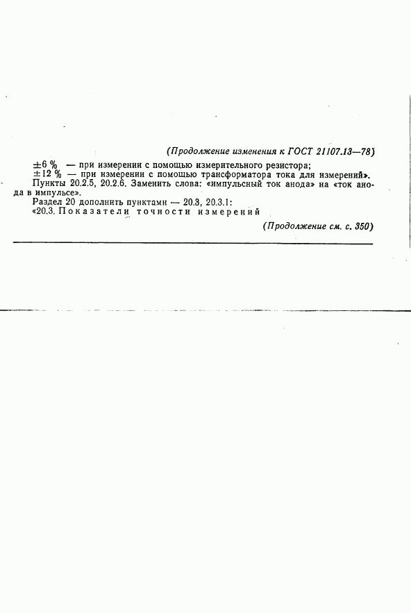 ГОСТ 21107.13-78, страница 29